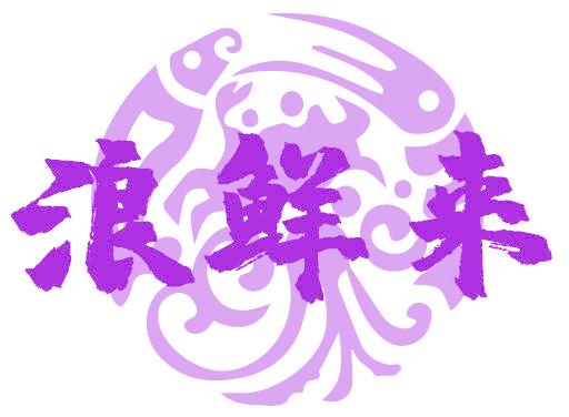 浪鲜来