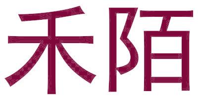 禾陌