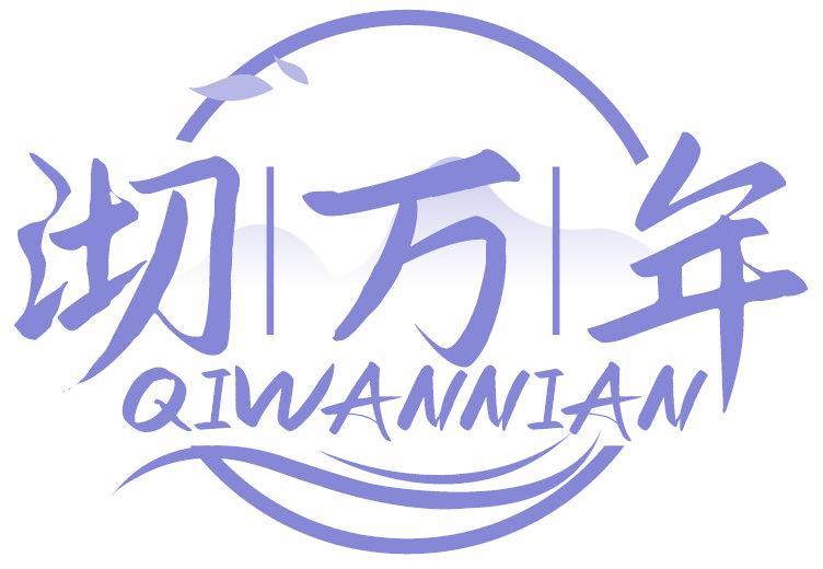 沏万年