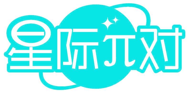 星际兀对