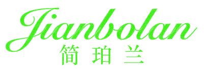 JIANBOLAN 简珀兰