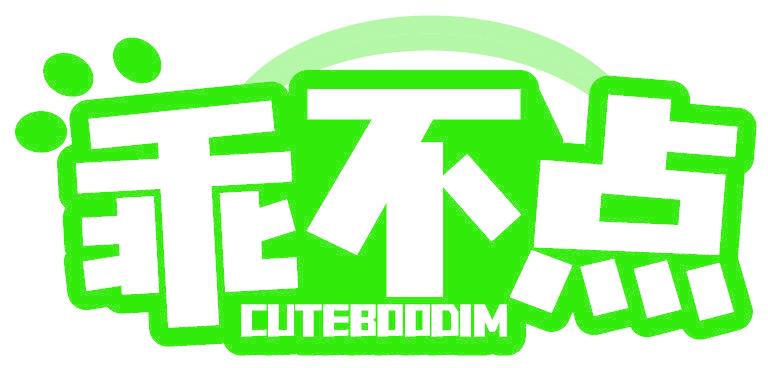 乖不点 CUTEBOODIM