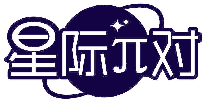 星际兀对