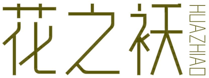 花之袄