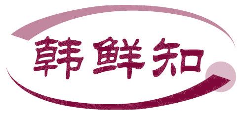 韩鲜知