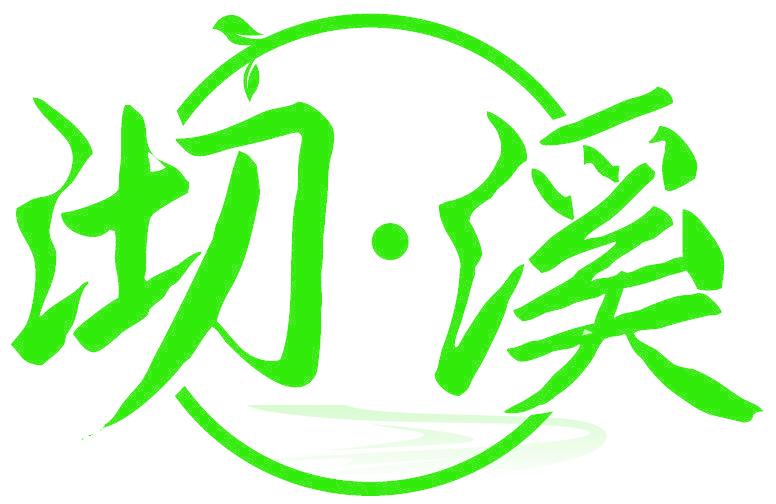 沏·溪
