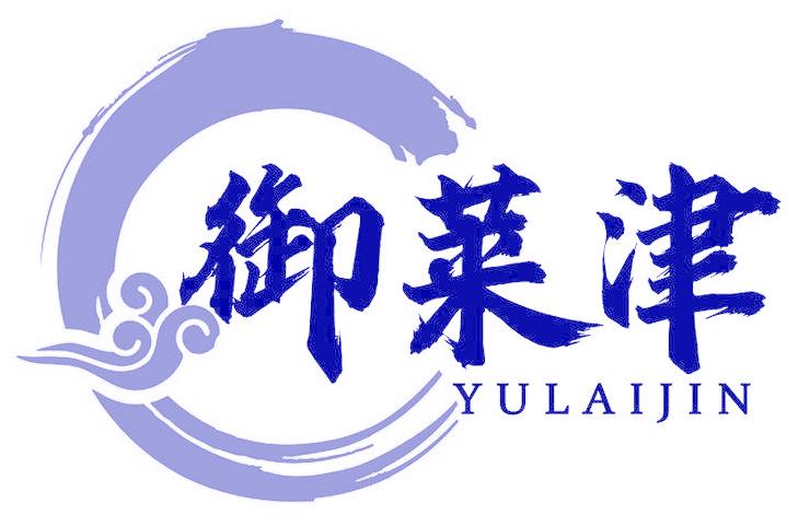 御莱津