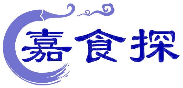 嘉食探