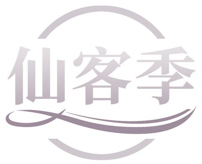 仙客季