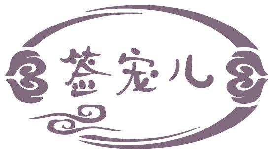 签宠儿