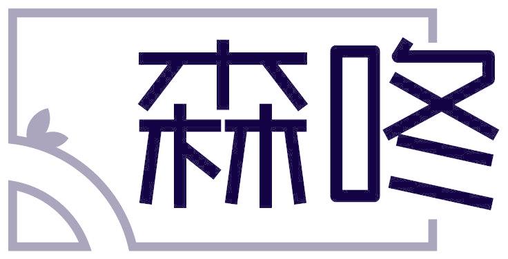 森咚