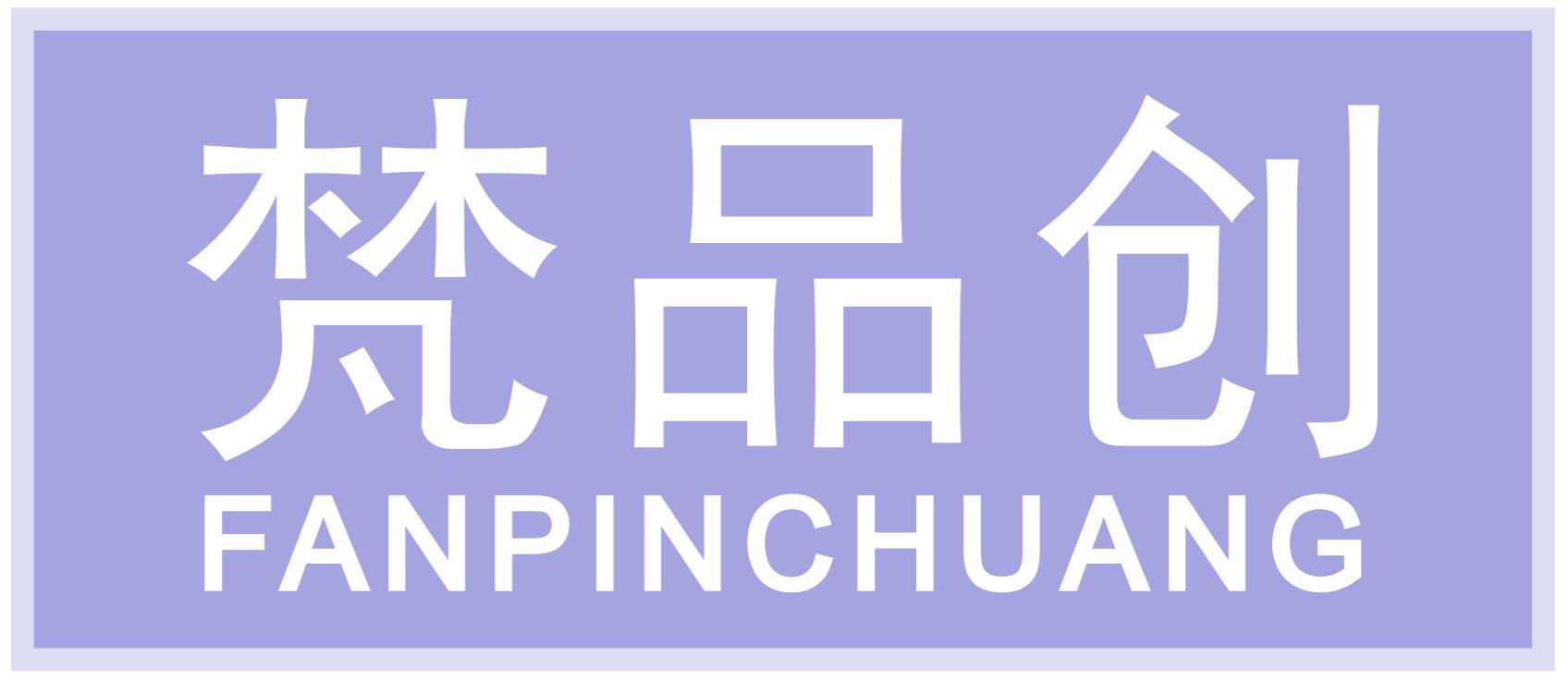梵品创