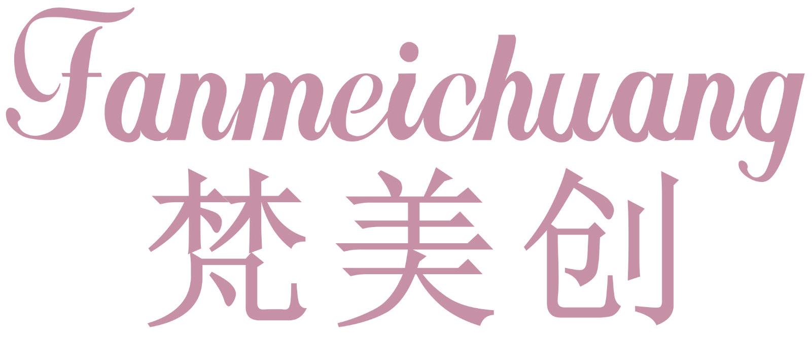梵美创