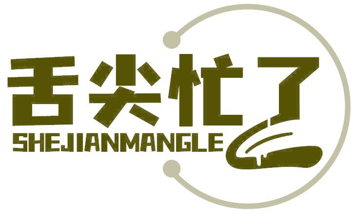 舌尖忙了