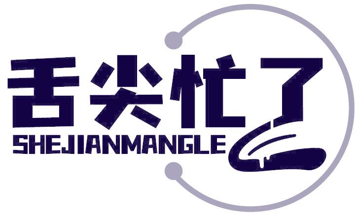 舌尖忙了