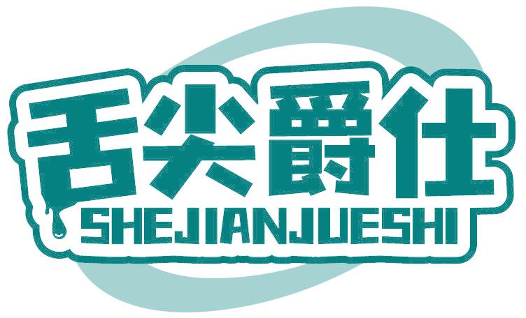 舌尖爵仕