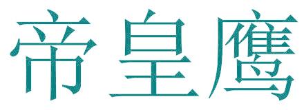 帝皇鷹