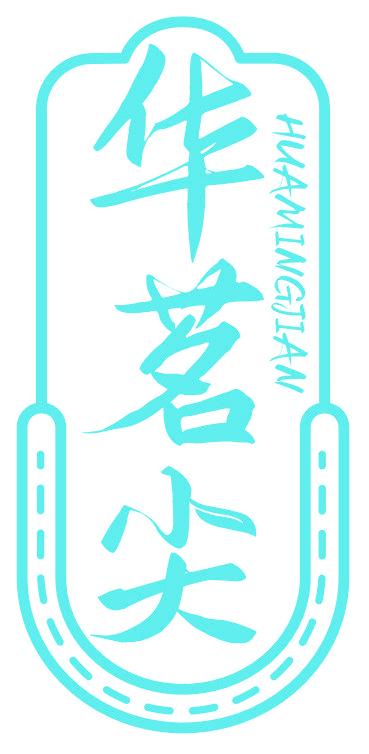 华茗尖