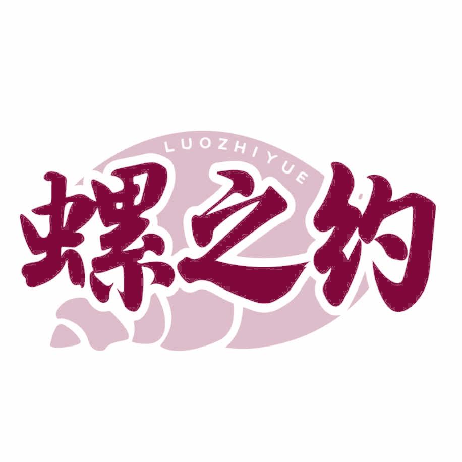 螺之约