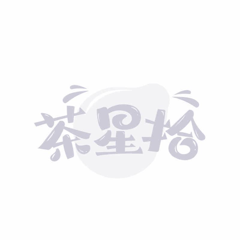 茶星拾