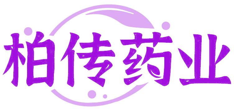 柏传药业