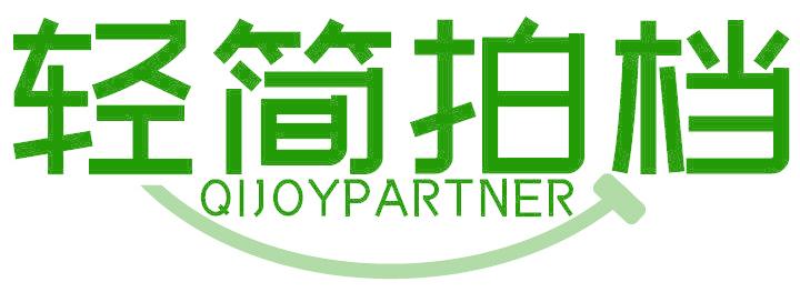 轻简拍档 QIJOYPARTNER