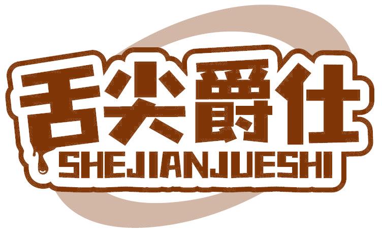 舌尖爵仕