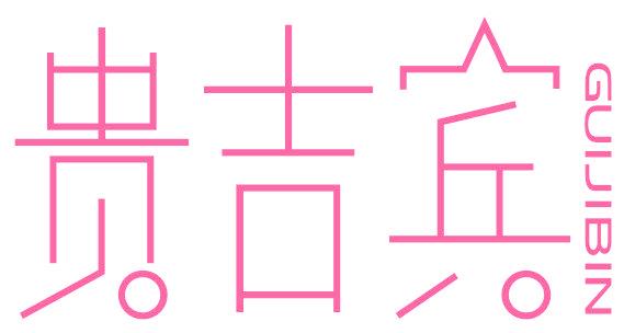 贵吉宾