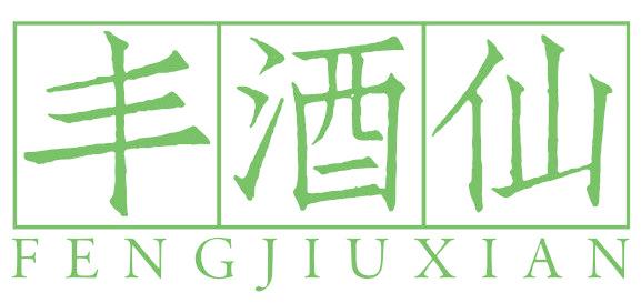丰酒仙