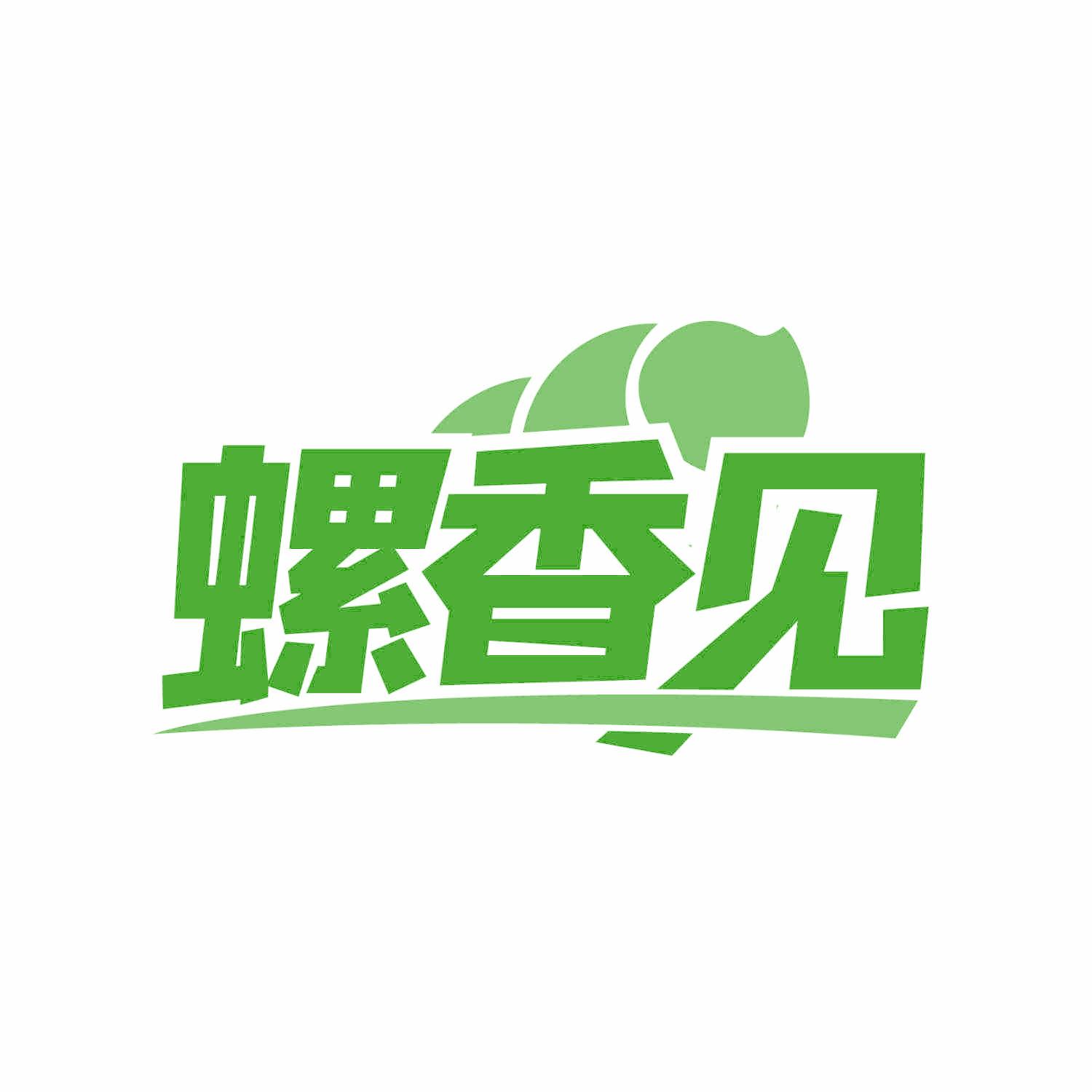 螺香见