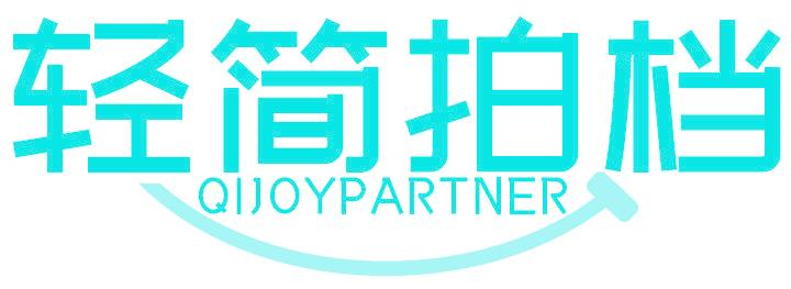 轻简拍档 QIJOYPARTNER
