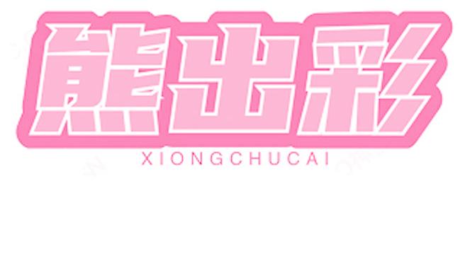 熊出彩