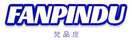 梵品度