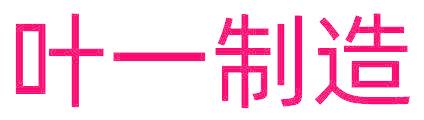 葉一制造