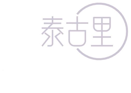 泰古里