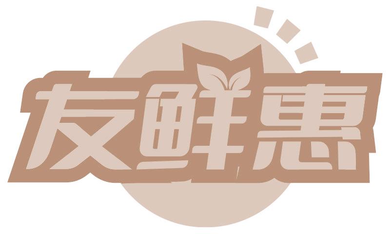 友鲜惠