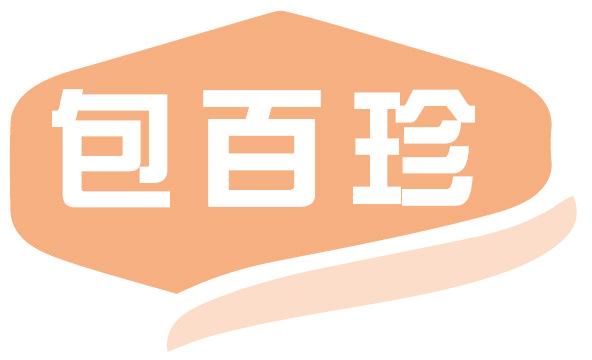 包百珍