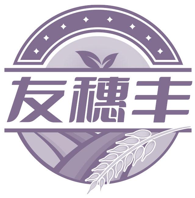 友穗丰