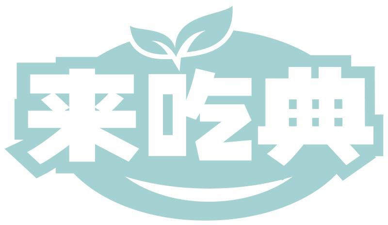 来吃典
