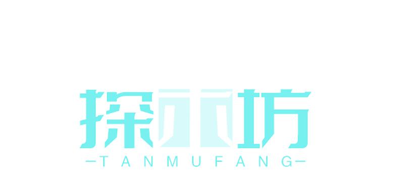 探木坊