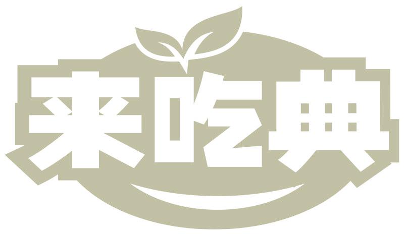 来吃典