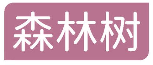 森林树