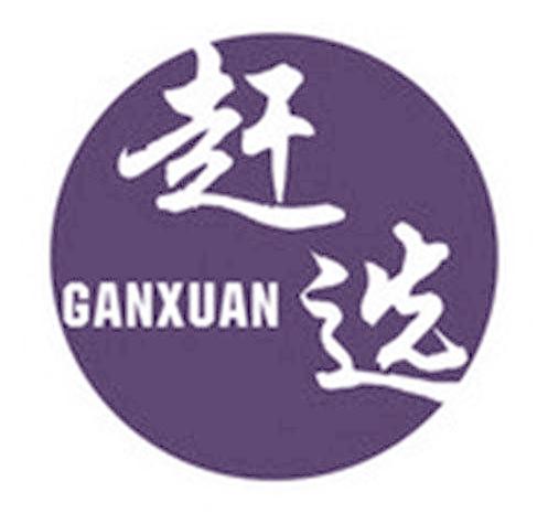 赶选