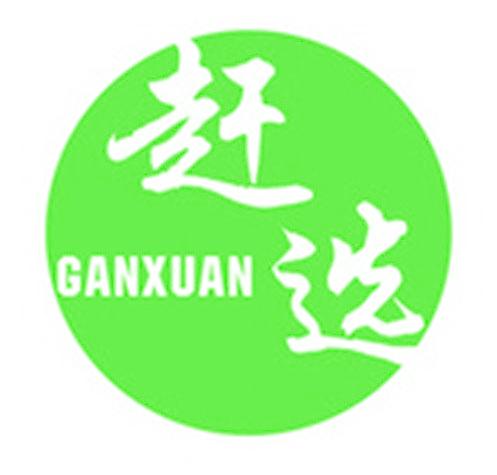 赶选