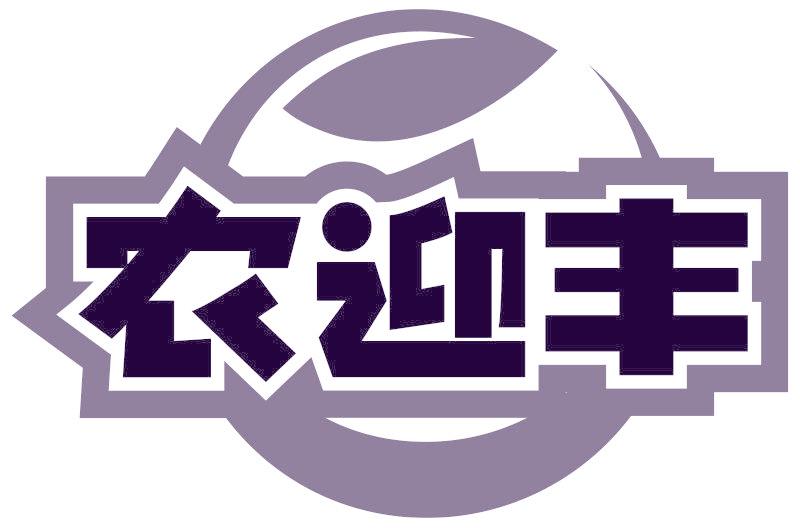 农迎丰