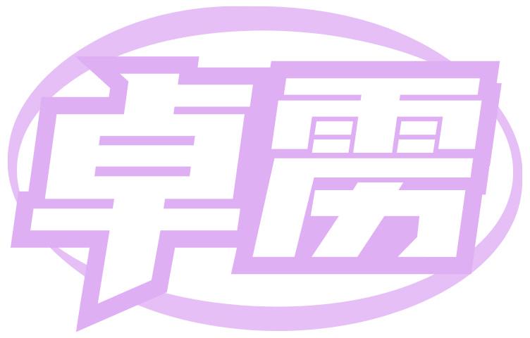卓雳