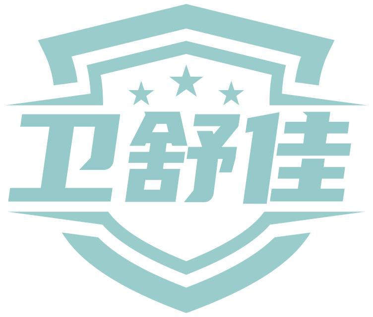 衛(wèi)舒佳