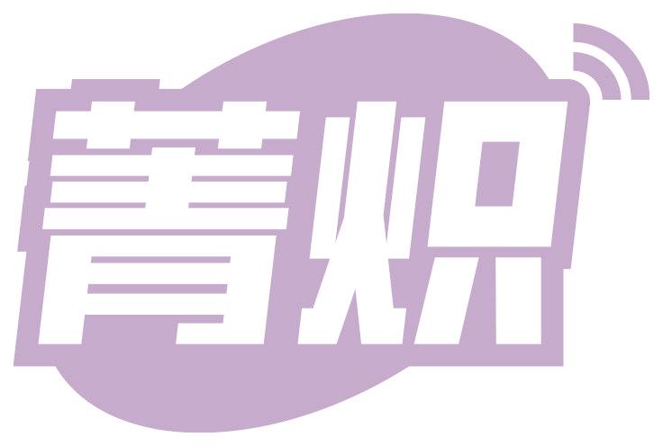 菁炽