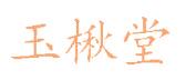 玉楸堂