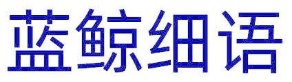 蓝鲸细语